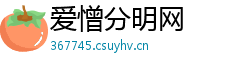 爱憎分明网 爱憎分明网